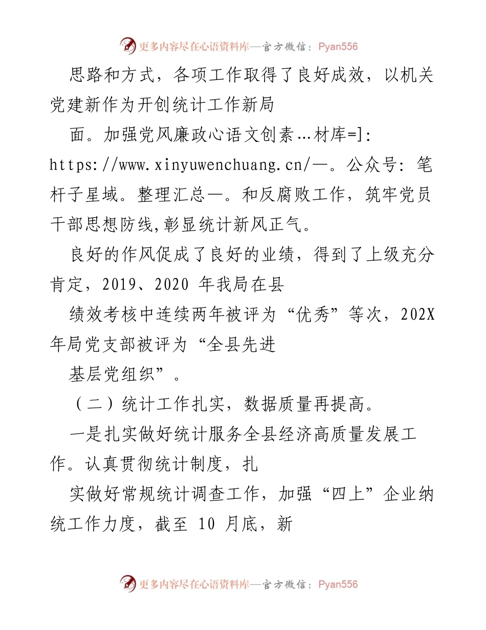 [工作总结] 统计局年度工作会议 - XXX 县统计局202X年工作总结与成效报告.docx_第2页