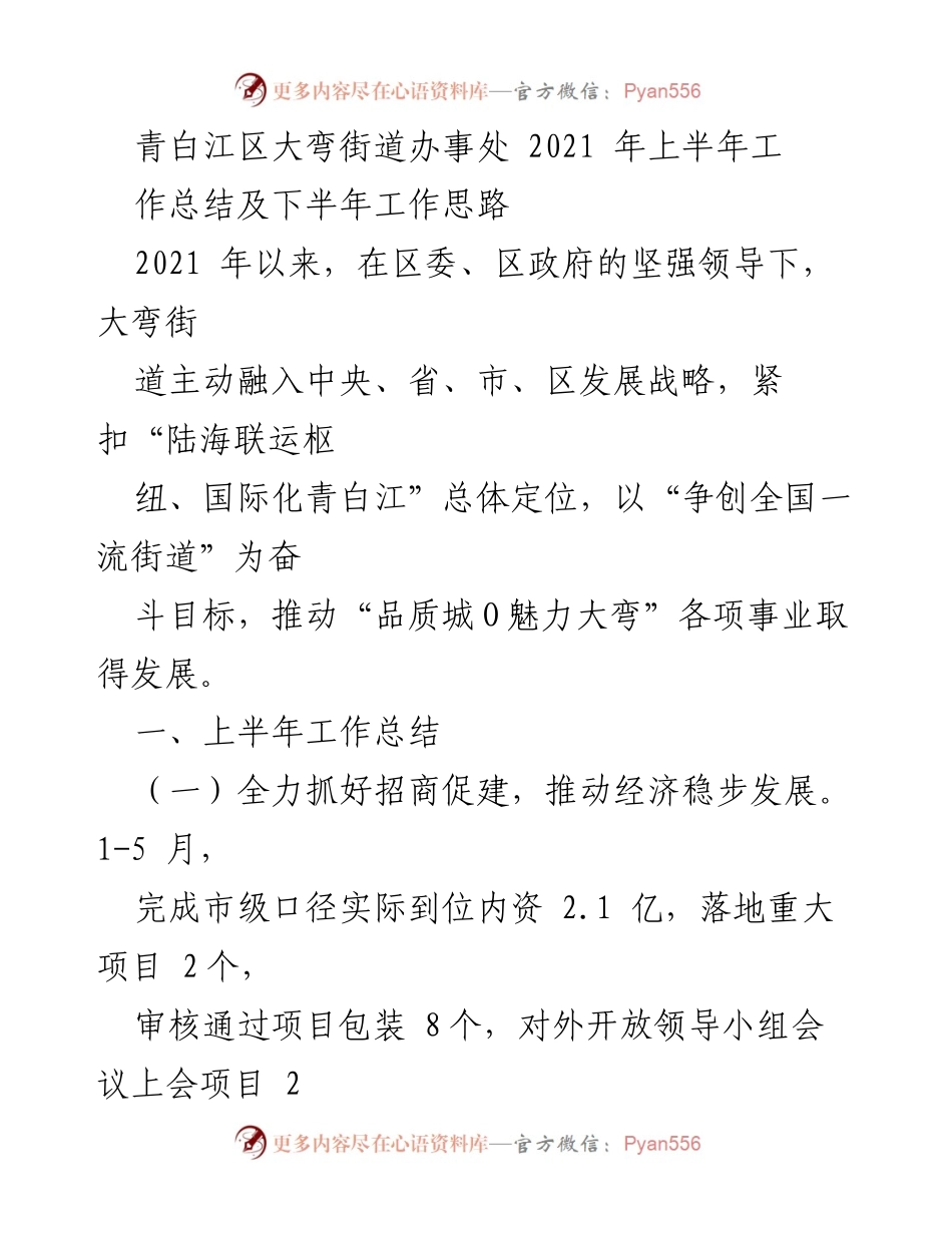 [工作总结] 青白江区大弯街道办事处 - 2021年上半年工作总结及下半年工作思路.docx_第1页