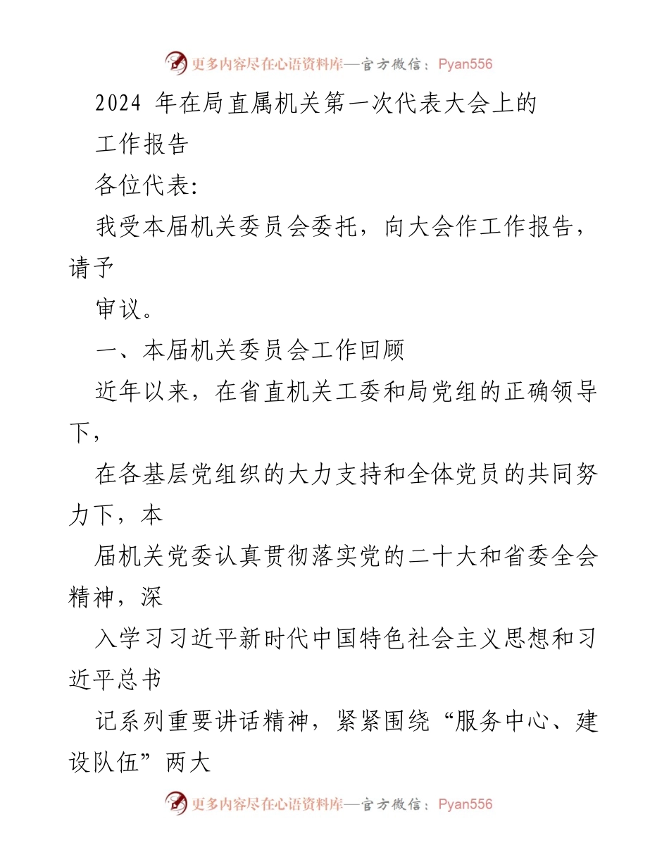 [工作报告] 代表大会 - 2024年局直属机关工作总结与展望.docx_第1页