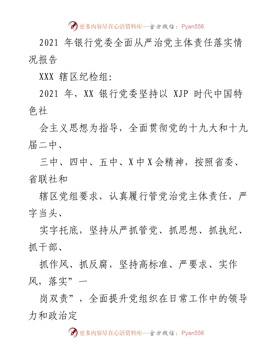 [工作总结] 银行党委 - 2021年银行党委全面从严治党主体责任落实情况报告.docx_第1页