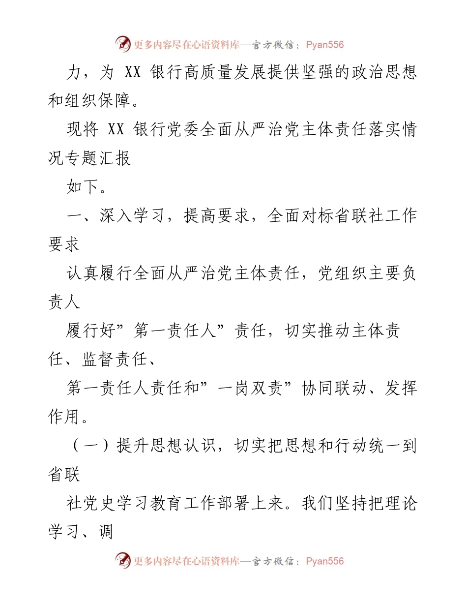 [工作总结] 银行党委 - 2021年银行党委全面从严治党主体责任落实情况报告.docx_第2页