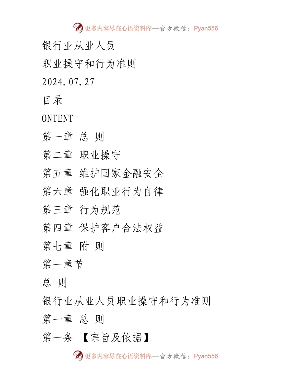 [工作总结] 银行业从业人员 - 银行业从业人员职业操守与行为准则总结.docx_第1页