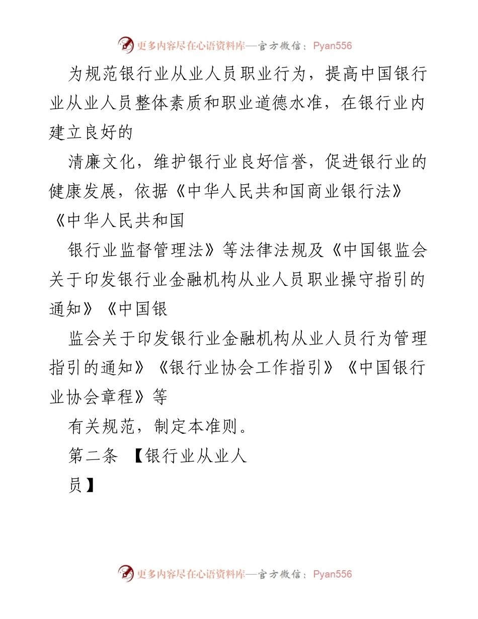 [工作总结] 银行业从业人员 - 银行业从业人员职业操守与行为准则总结.docx_第2页