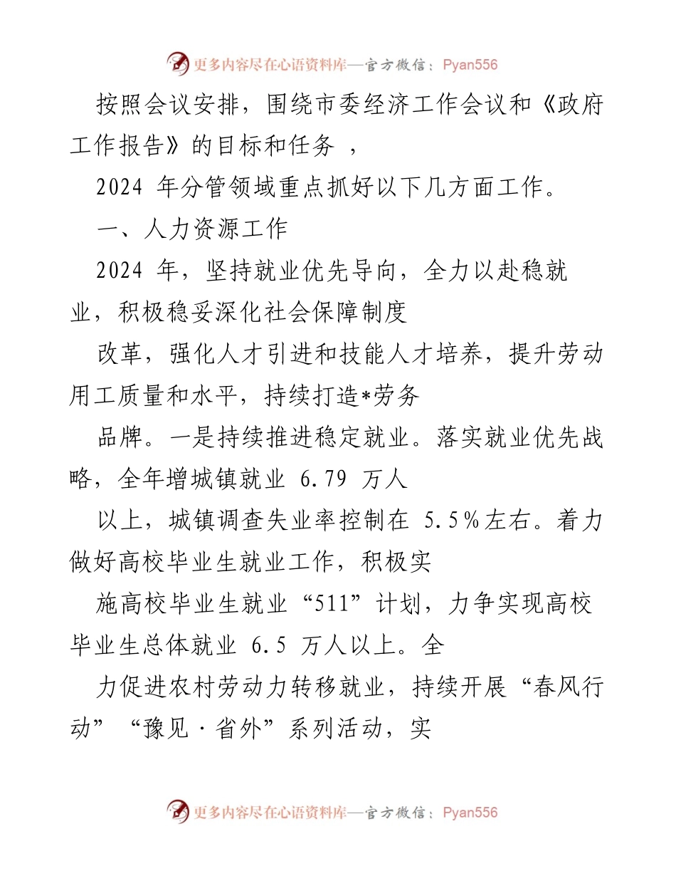 [工作总结] 经济工作会议 - 2024年人力资源工作重点及社会保障改革措施.docx_第1页