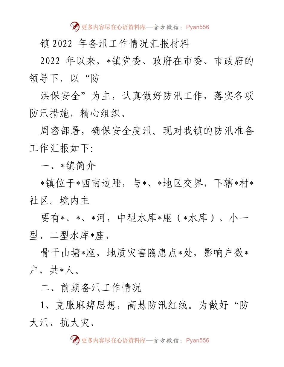 [工作总结] 防汛工作 - 2022年_镇防汛工作情况汇报.docx_第1页