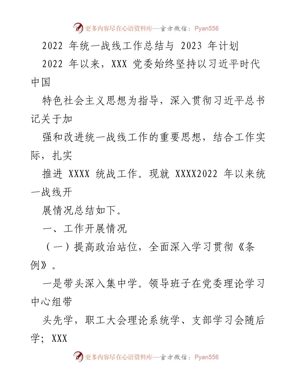 [工作总结] 统一战线工作 - 2022年度统一战线工作总结与2023年计划.docx_第1页