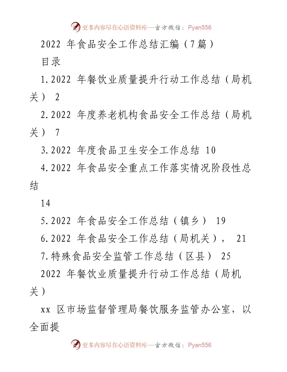 [工作总结] 食品安全 - 2022年食品安全工作总结汇编_1.docx_第1页