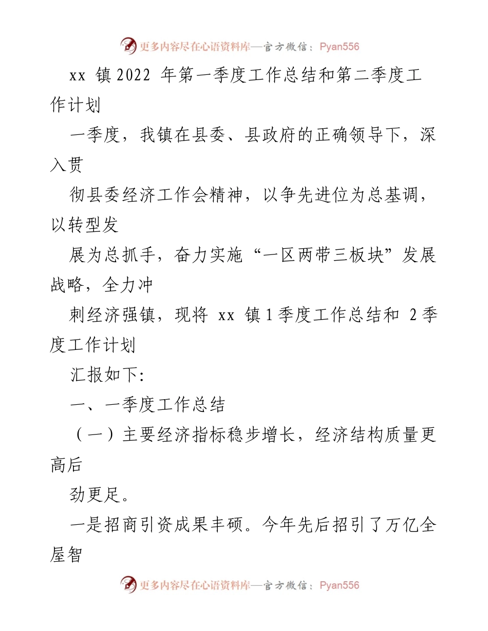 [工作总结] 镇政府 - xx 镇2022年第一季度工作总结与第二季度工作计划.docx_第1页