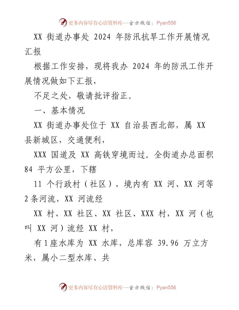 [工作总结] 防汛抗旱 - XX街道办事处2024年防汛抗旱工作开展情况汇报.docx_第1页