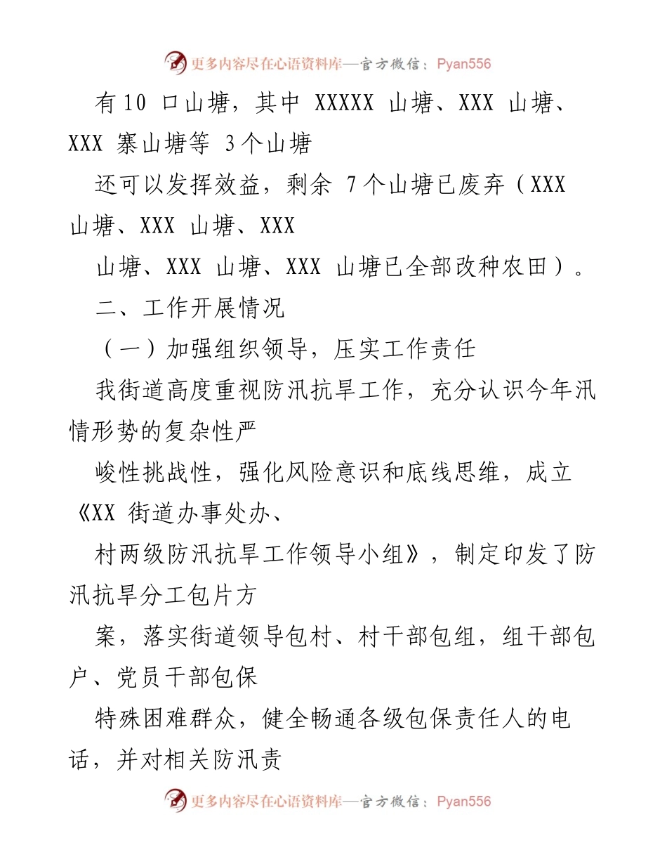 [工作总结] 防汛抗旱 - XX街道办事处2024年防汛抗旱工作开展情况汇报.docx_第2页