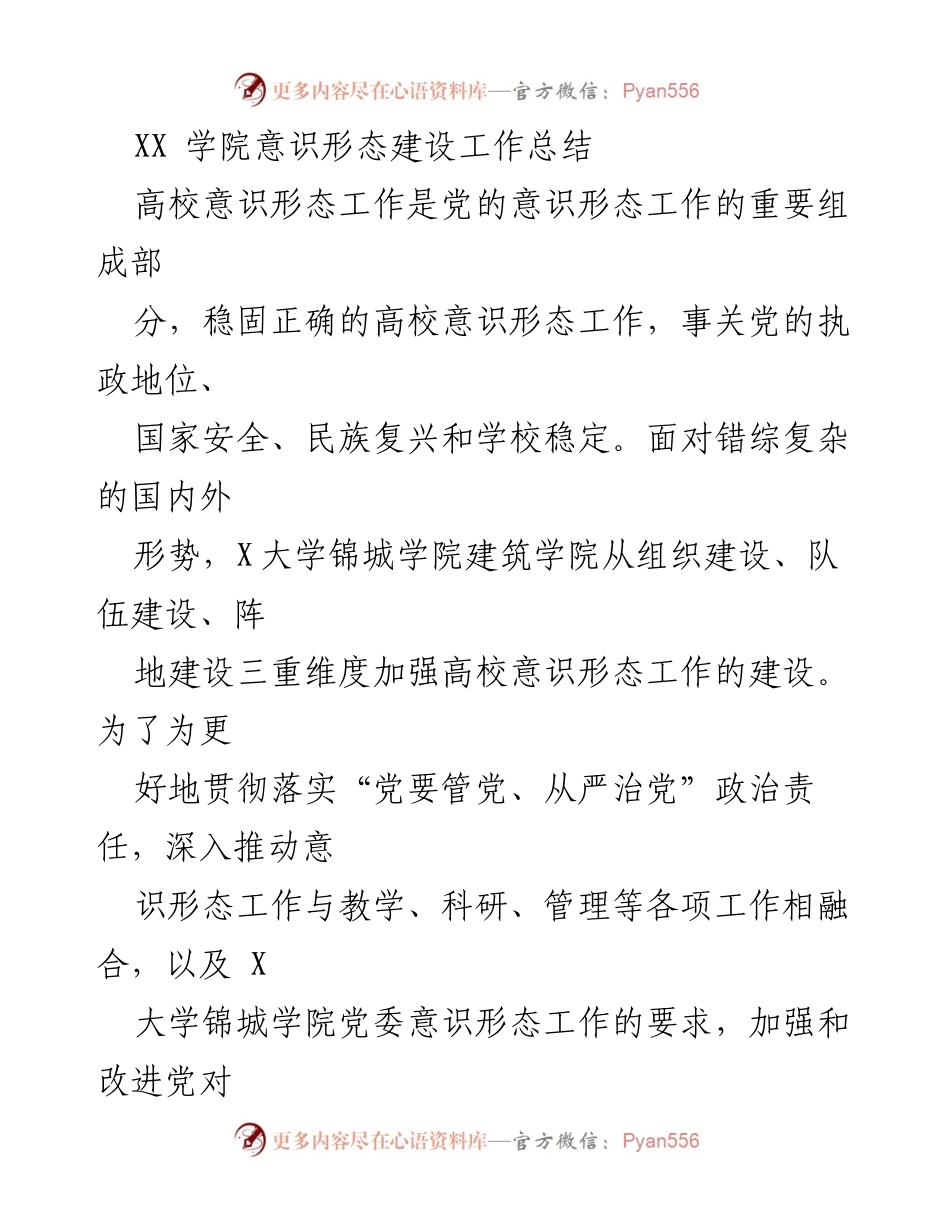 [工作总结] 高校意识形态建设 - 建筑学院意识形态建设工作总结与落实情况.docx_第1页
