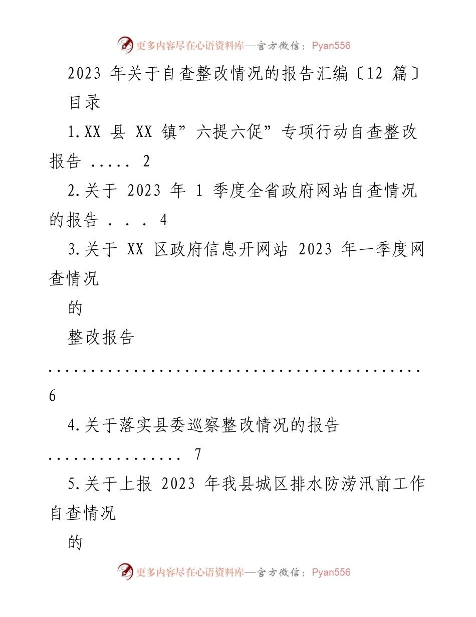 [工作总结] 自查整改情况 - 2023年自查整改情况报告汇编.docx_第1页