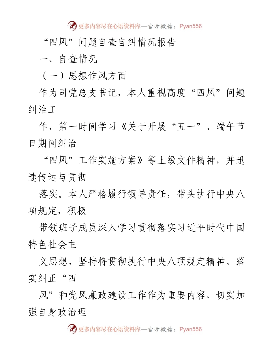 [工作总结] 自查自纠 - 四风问题自查自纠情况报告.docx_第1页