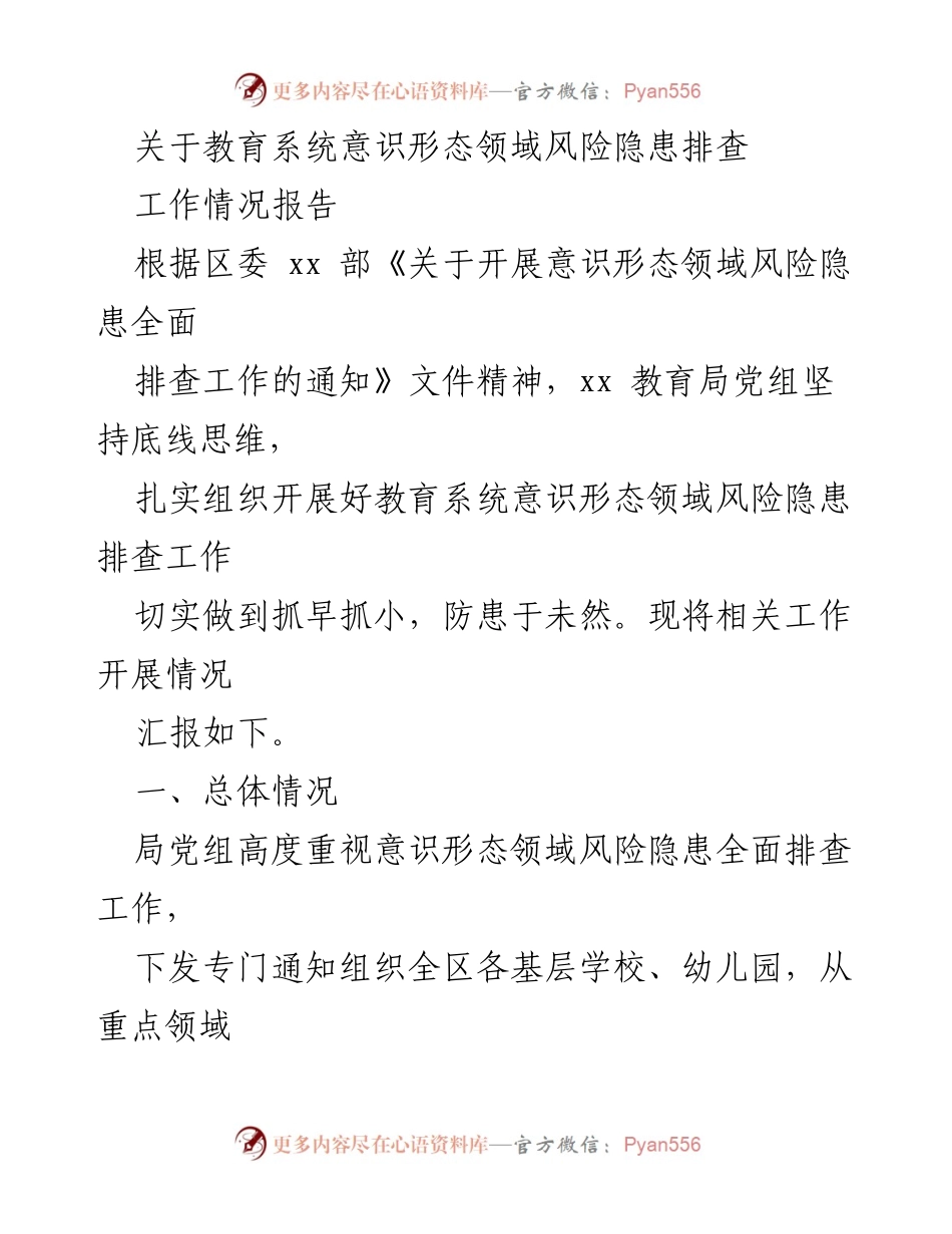 [工作情况报告] 教育系统 - 教育系统意识形态领域风险隐患排查工作情况汇报.docx_第1页