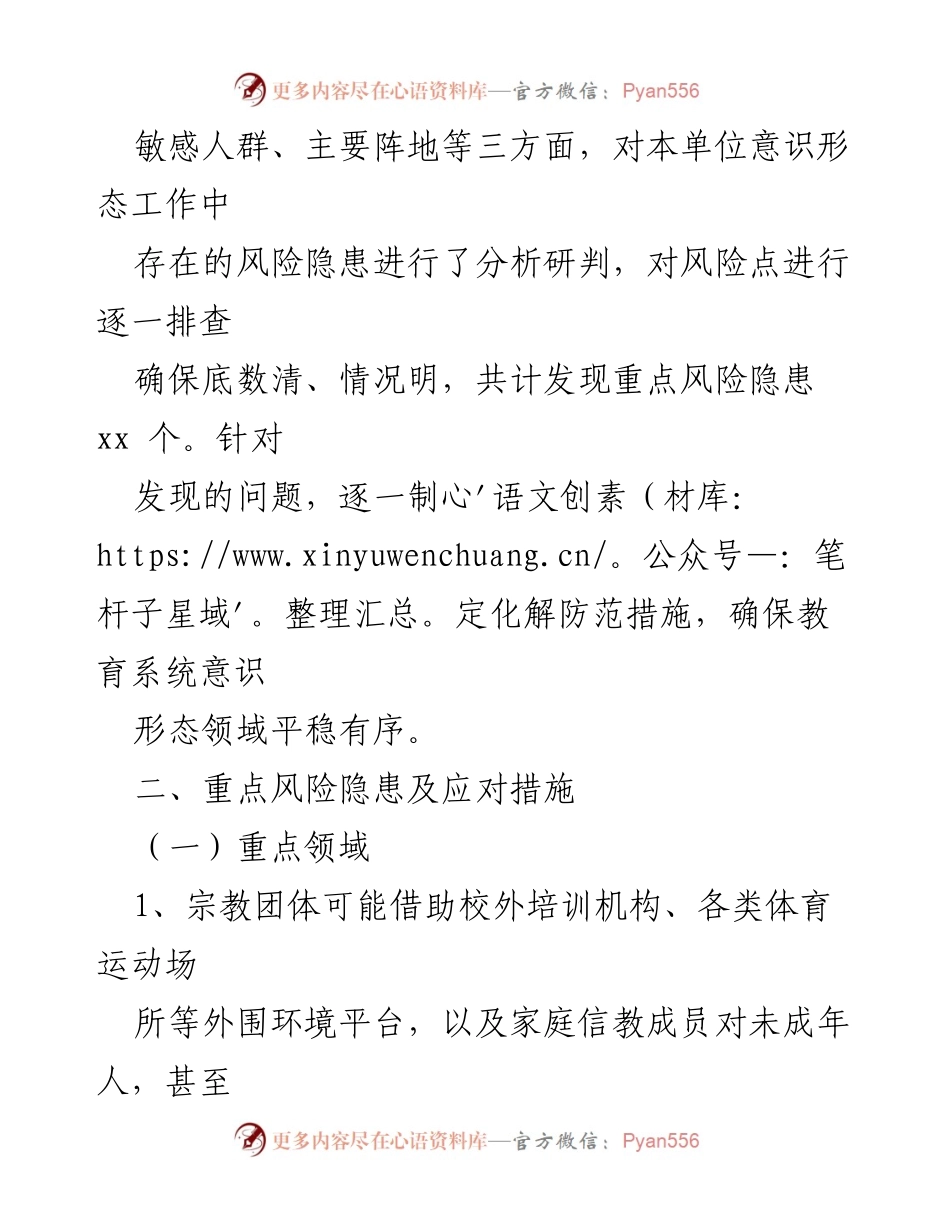 [工作情况报告] 教育系统 - 教育系统意识形态领域风险隐患排查工作情况汇报.docx_第2页
