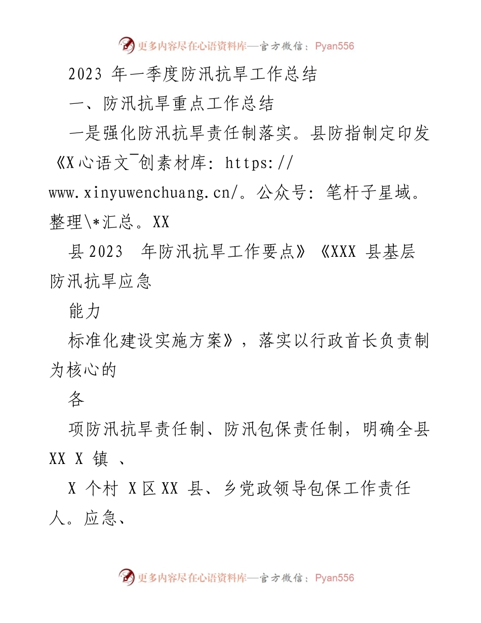 [工作总结] 防汛抗旱 - 2023年一季度防汛抗旱工作总结与计划.docx_第1页
