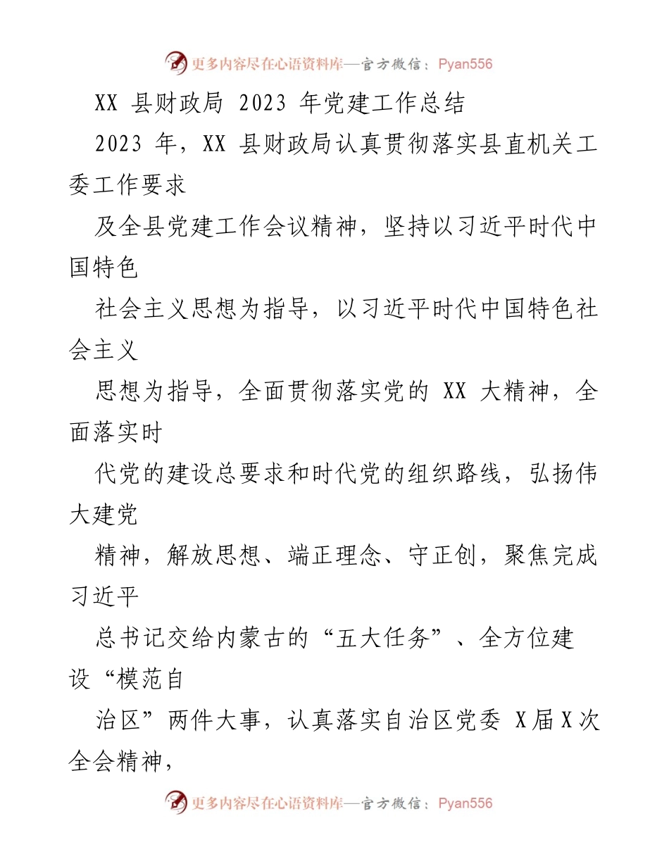 [工作总结] 财政局党建工作 - XX县财政局2023年党建工作总结.docx_第1页