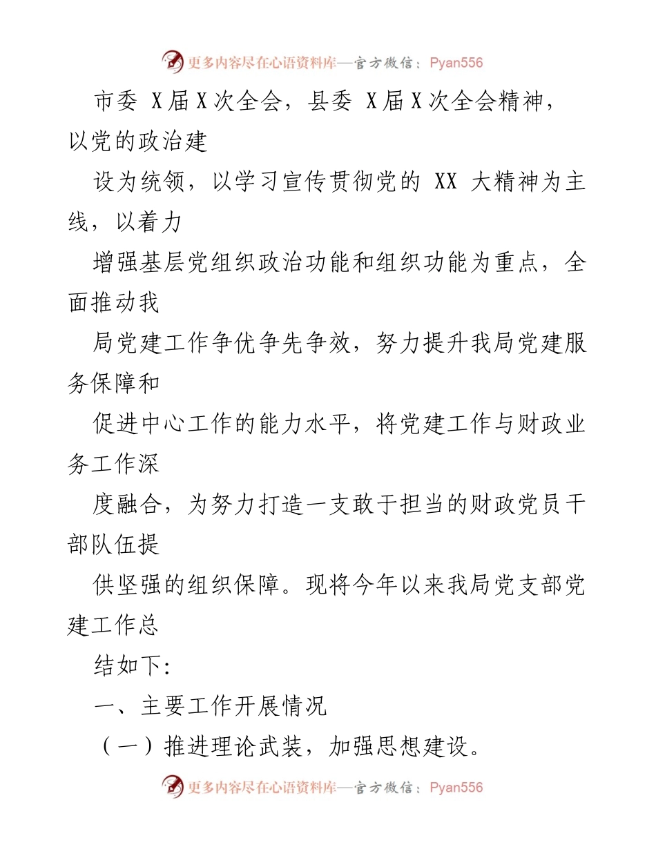 [工作总结] 财政局党建工作 - XX县财政局2023年党建工作总结.docx_第2页