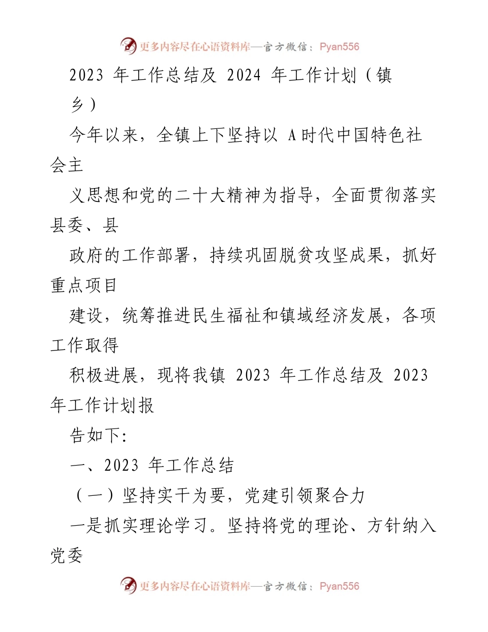 [工作总结] 镇乡 - 2023年工作总结与2024年工作计划报告_2.docx_第1页