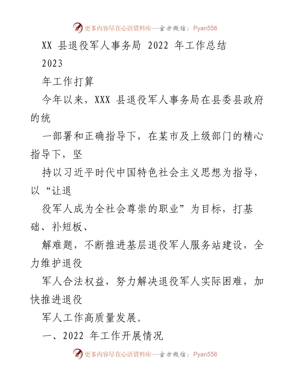 [工作总结] 退役军人事务局 - 2022年工作总结与2023年工作打算.docx_第1页