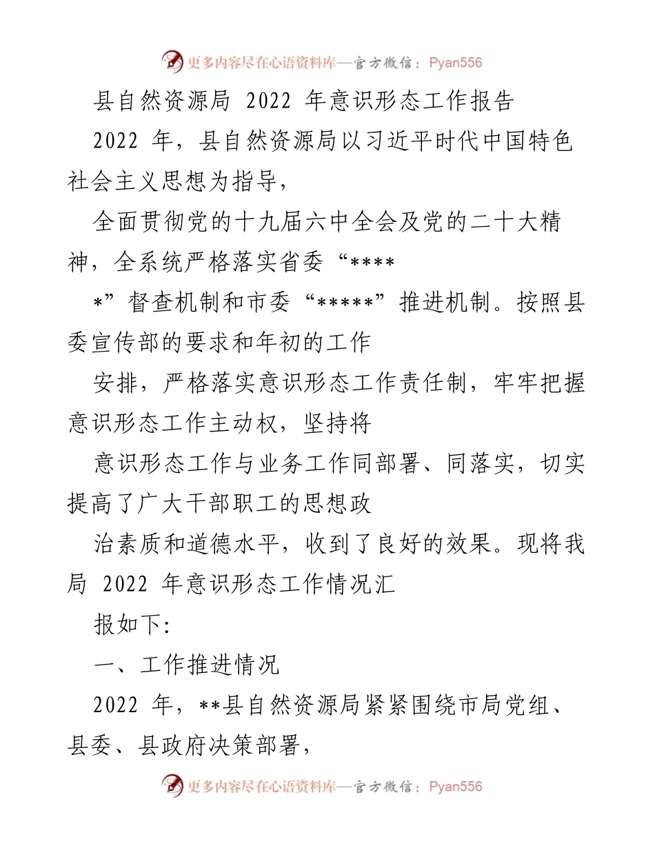 [工作总结] 自然资源局 - 2022年意识形态工作推进情况总结.docx_第1页