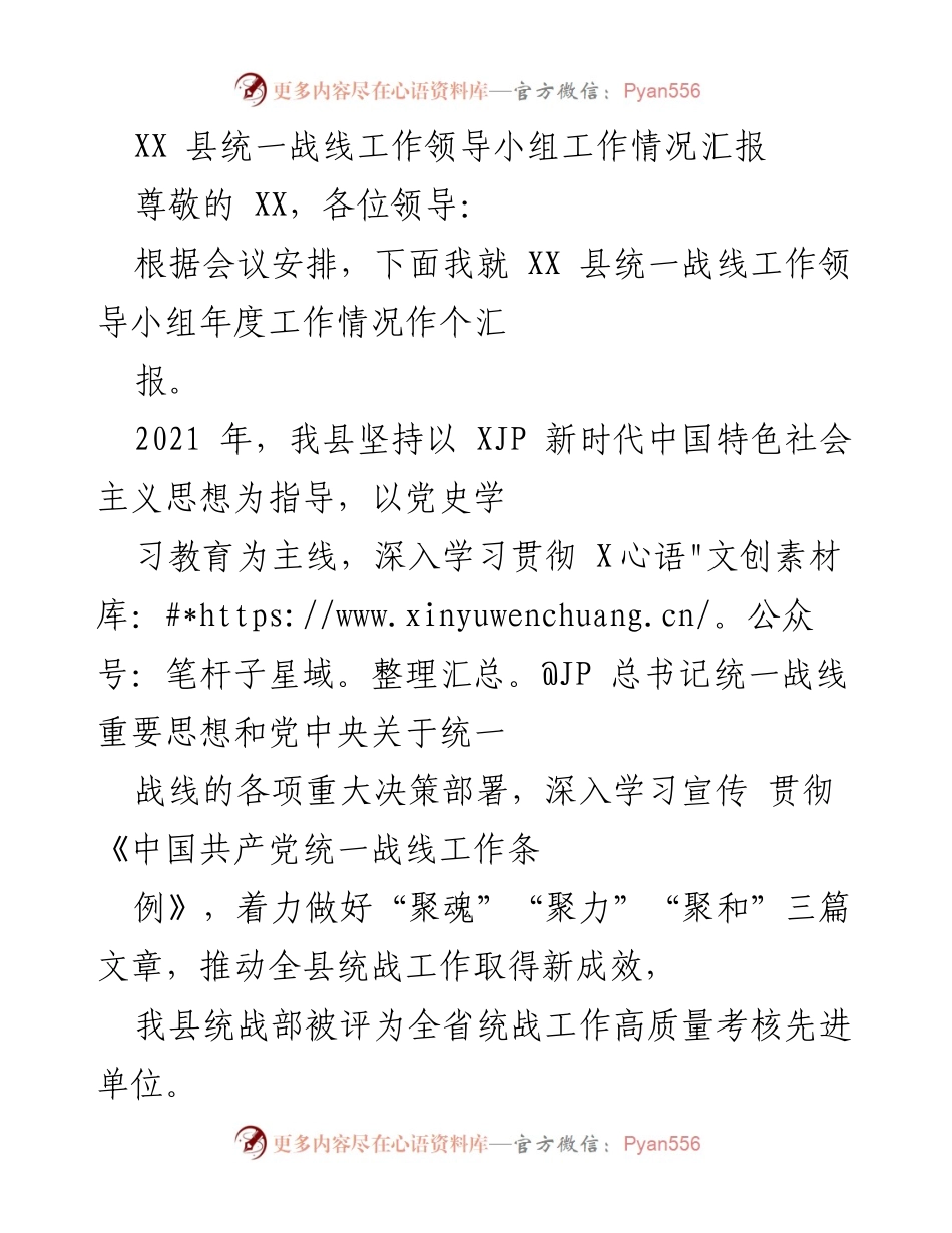 [工作总结] 领导小组会议 - XX县统一战线工作年度汇报.docx_第1页