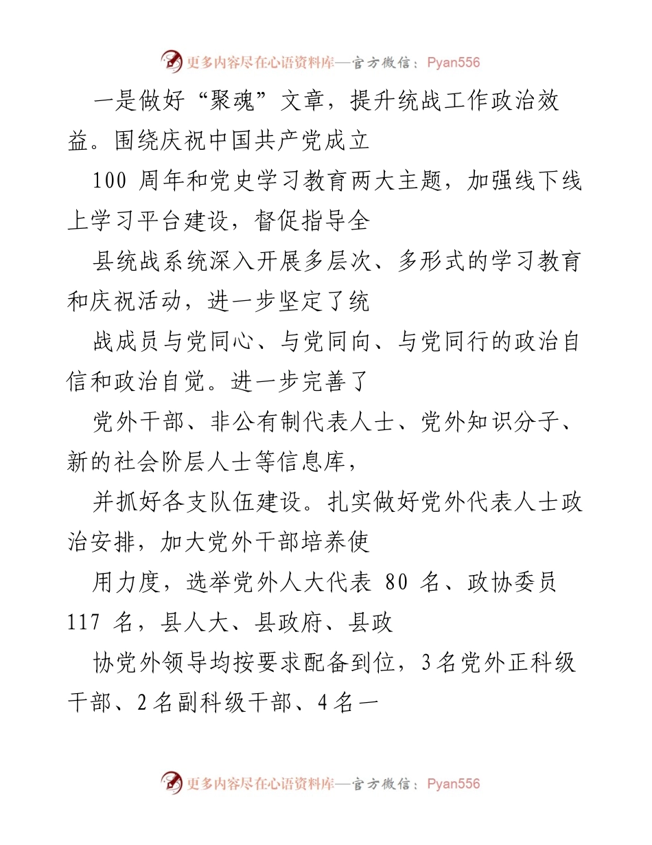 [工作总结] 领导小组会议 - XX县统一战线工作年度汇报.docx_第2页