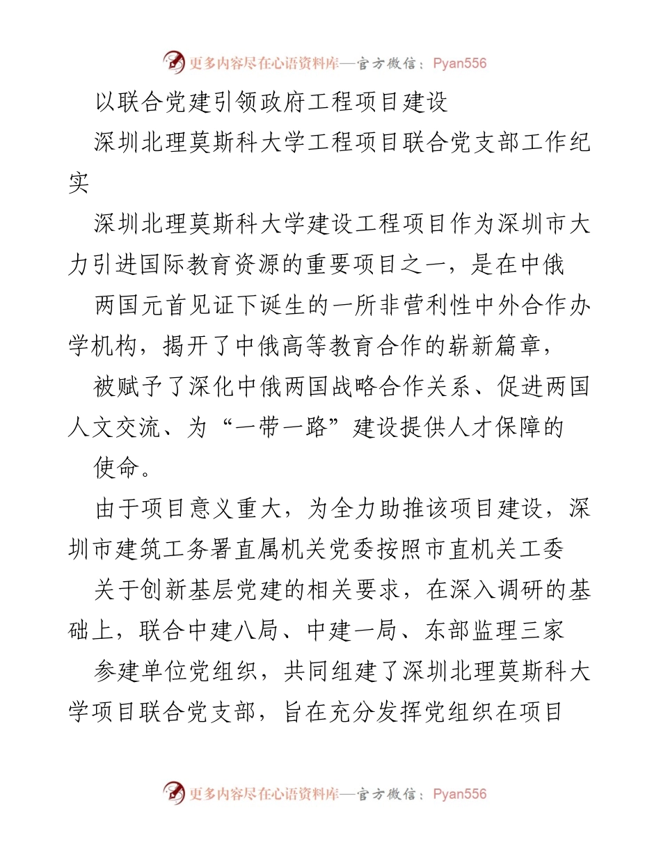 [工作总结] 项目建设 - 深圳北理莫斯科大学工程项目联合党支部工作纪实.docx_第1页