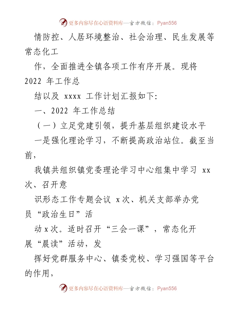 [工作总结] 镇乡专题 - 2022年工作总结与2023年工作计划汇编.docx_第2页