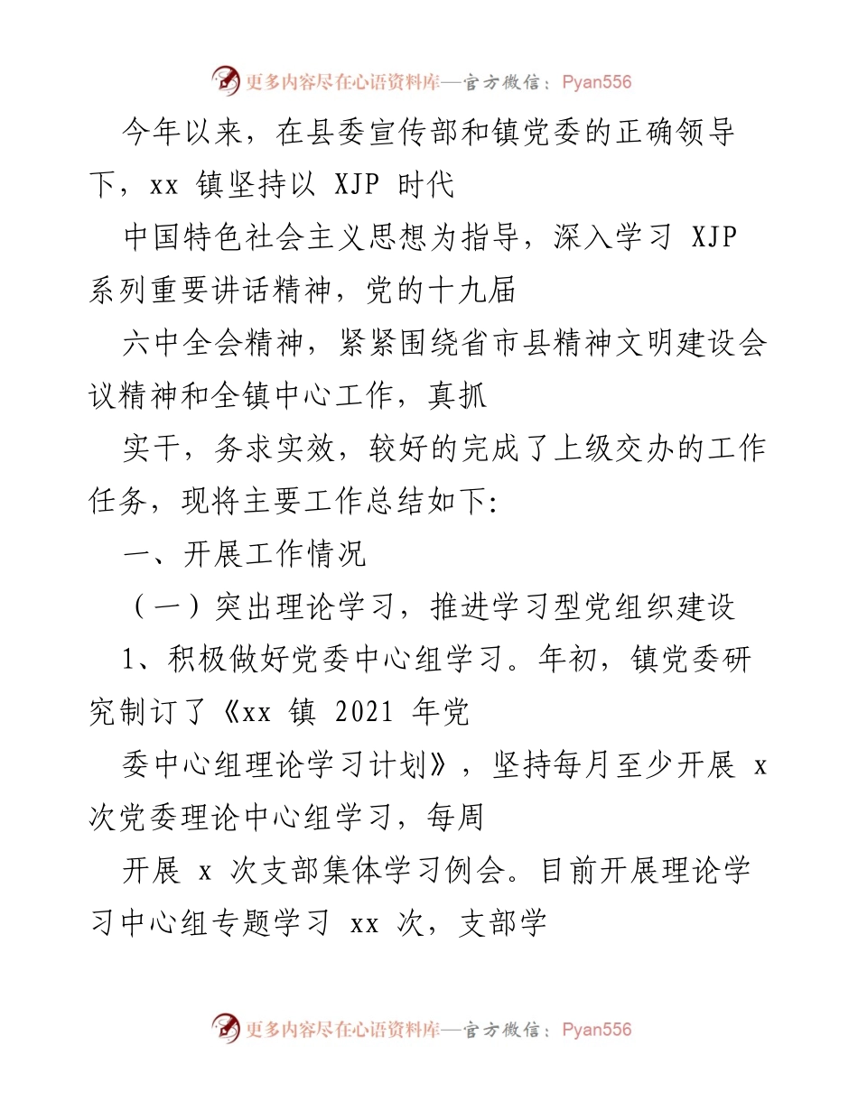 [工作总结] 镇党委 - xx 镇2021年宣传工作总结.docx_第1页