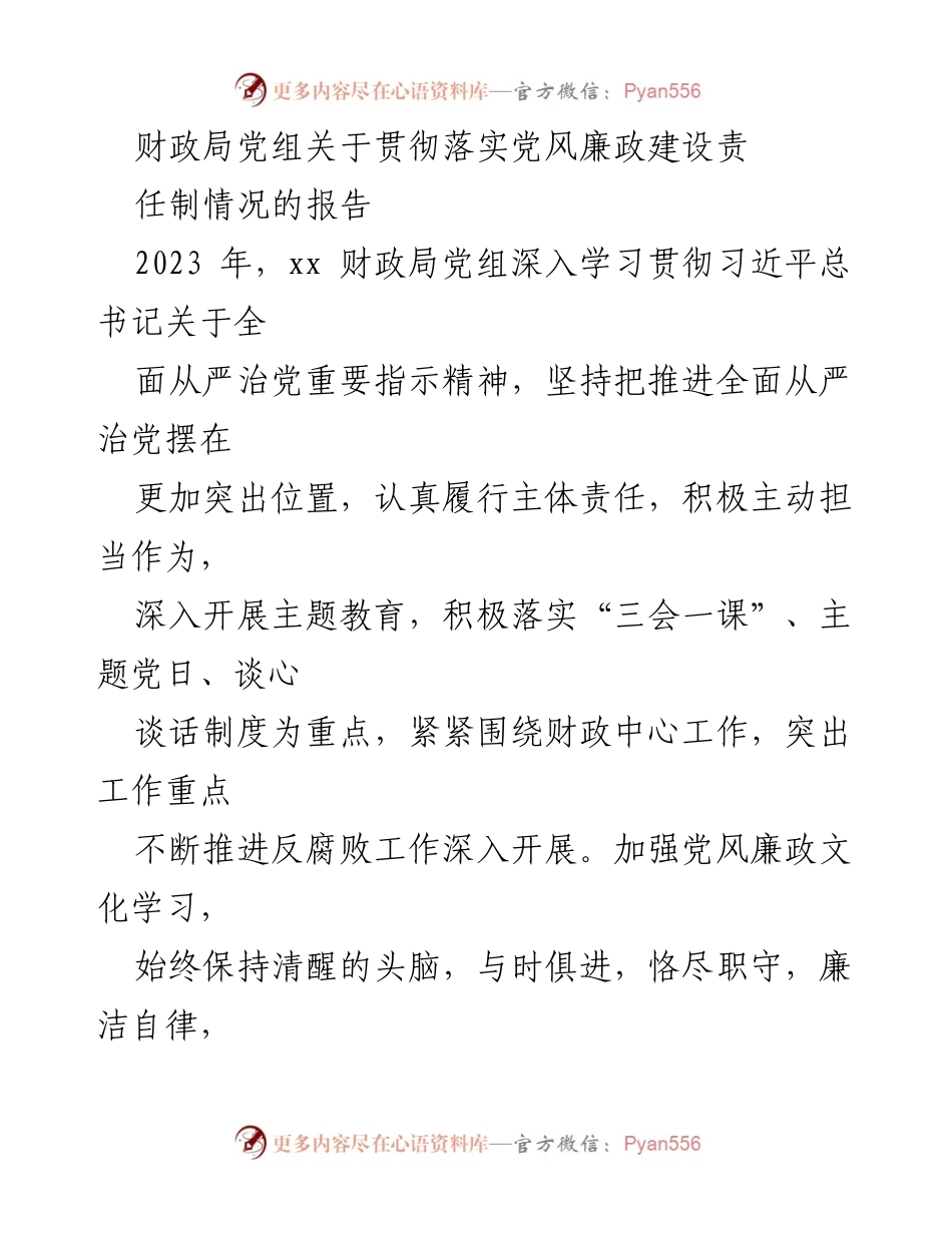 [工作总结] 财政局 - 2023年党风廉政建设责任制落实情况报告_2.docx_第1页