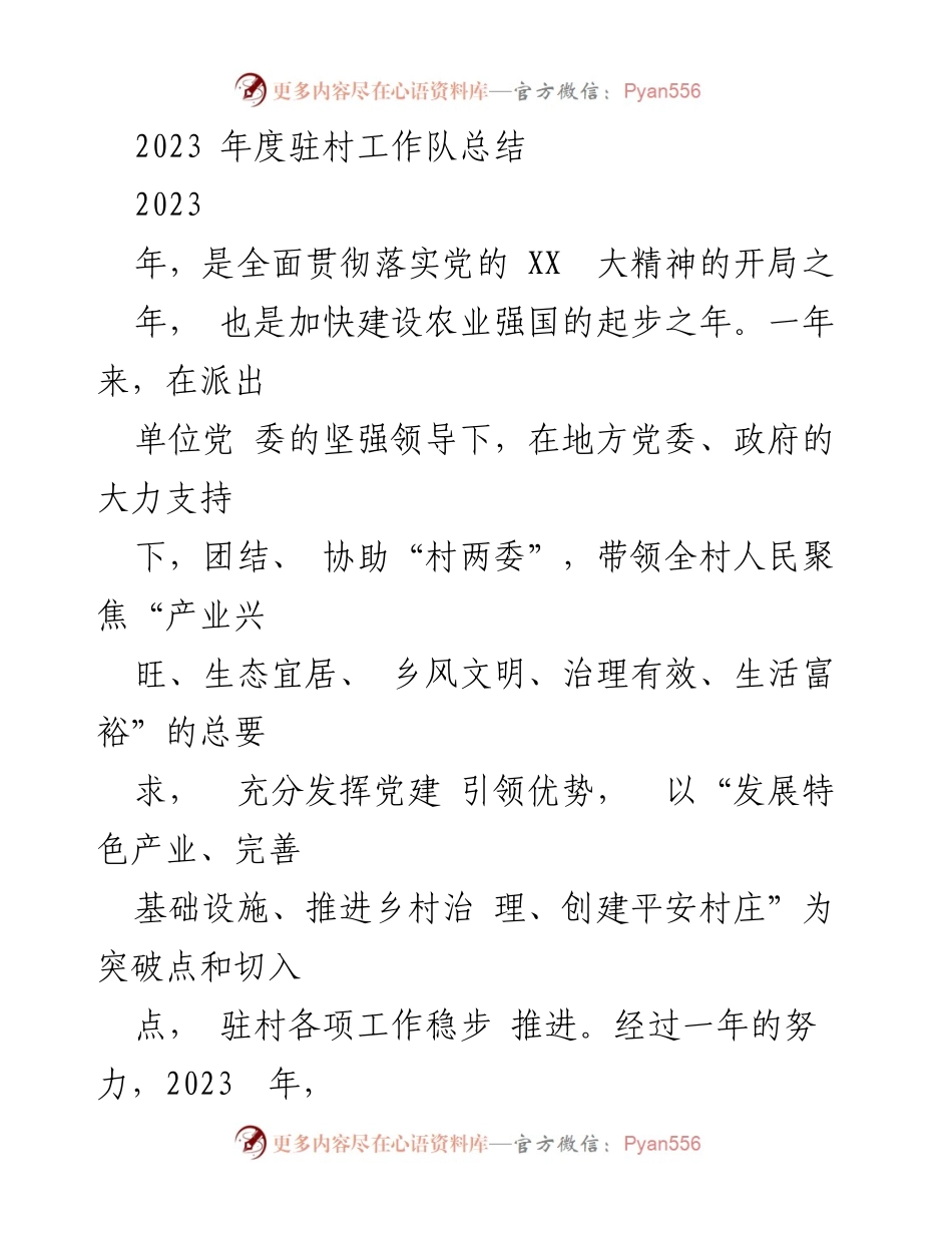 [工作总结] 驻村工作 - 2023年度驻村工作队成效总结.docx_第1页