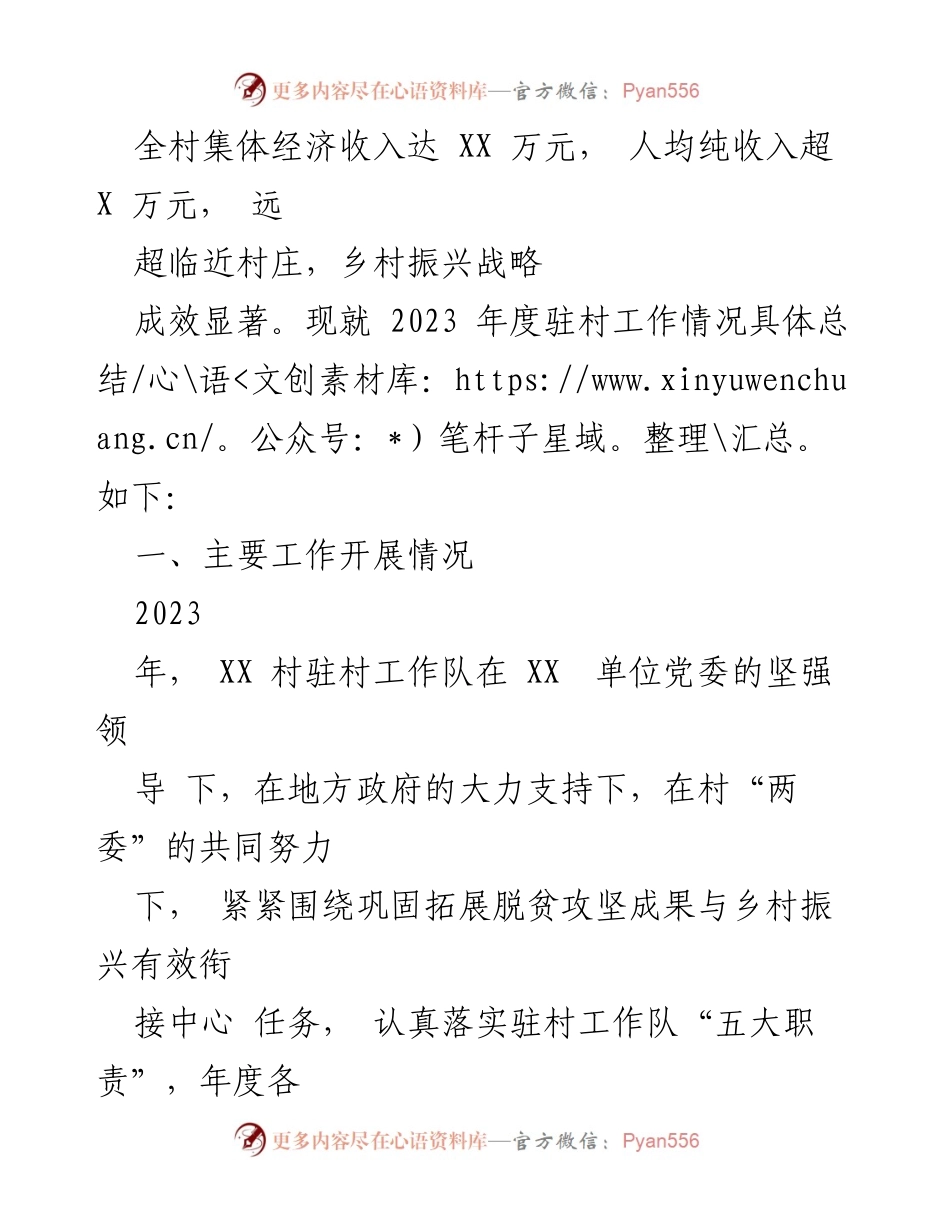 [工作总结] 驻村工作 - 2023年度驻村工作队成效总结.docx_第2页