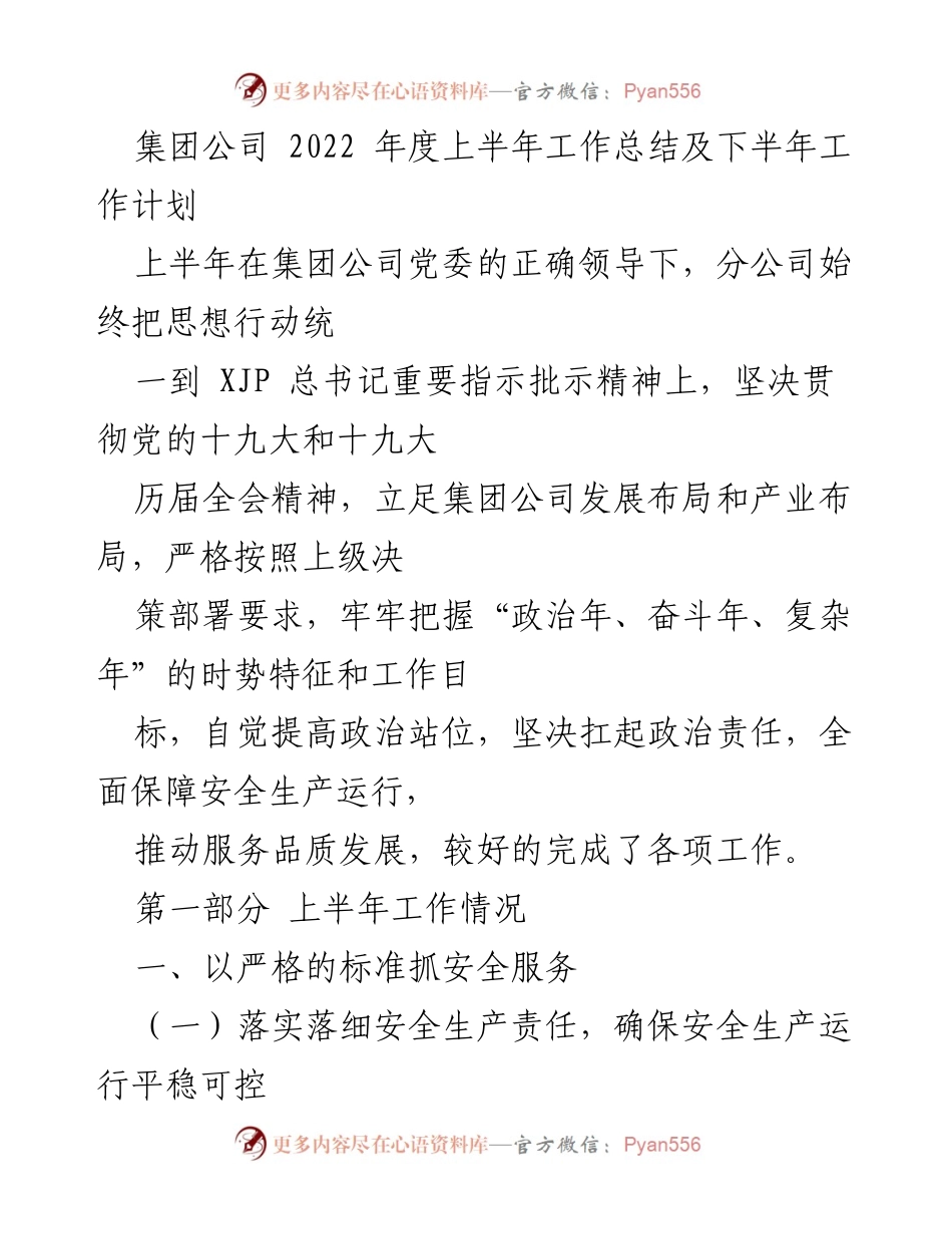 [工作总结] 集团公司 - 2022年度上半年工作总结及下半年工作计划.docx_第1页