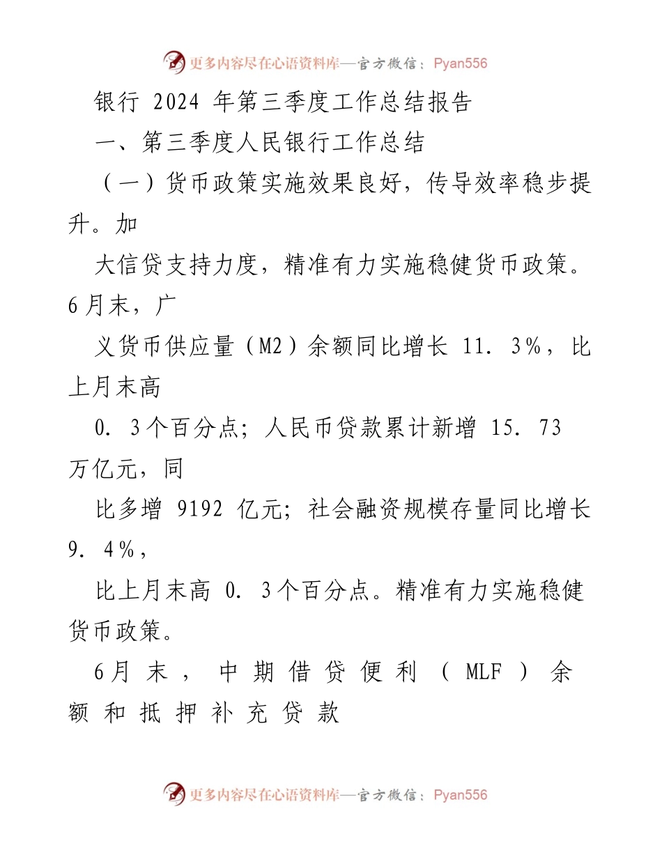 [工作总结] 银行第三季度 - 2024年第三季度人民银行工作总结报告.docx_第1页