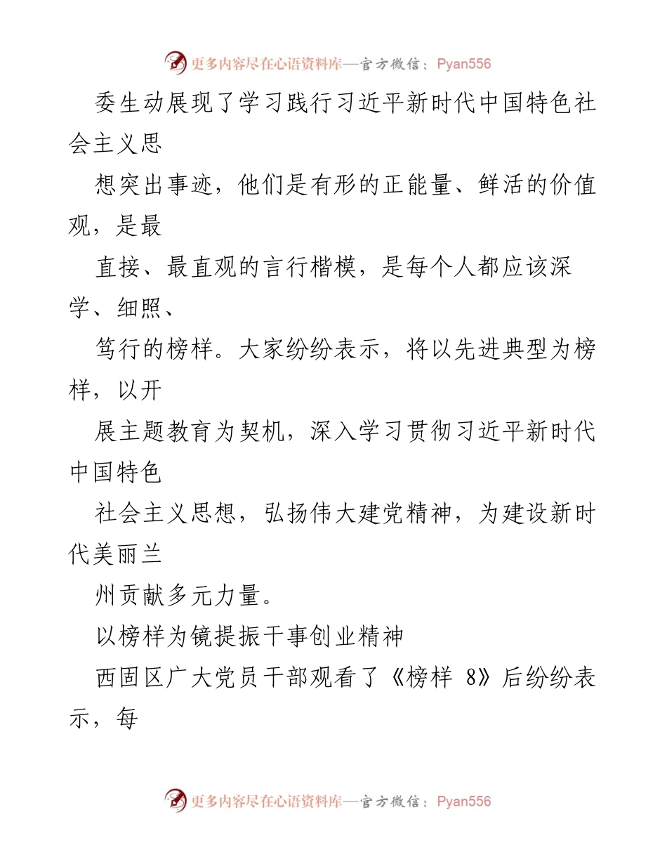 [工作总结] 观看《榜样 8》专题节目 - 以榜样为镜，激励党员干部奋进新时代.docx_第2页