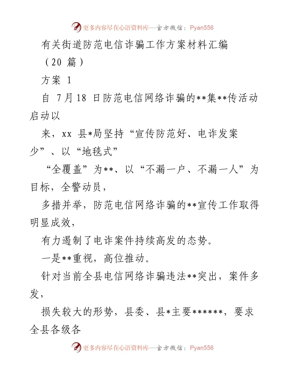 [工作总结] 防范电信诈骗工作 - xx县电信诈骗防范工作方案总结报告.docx_第1页