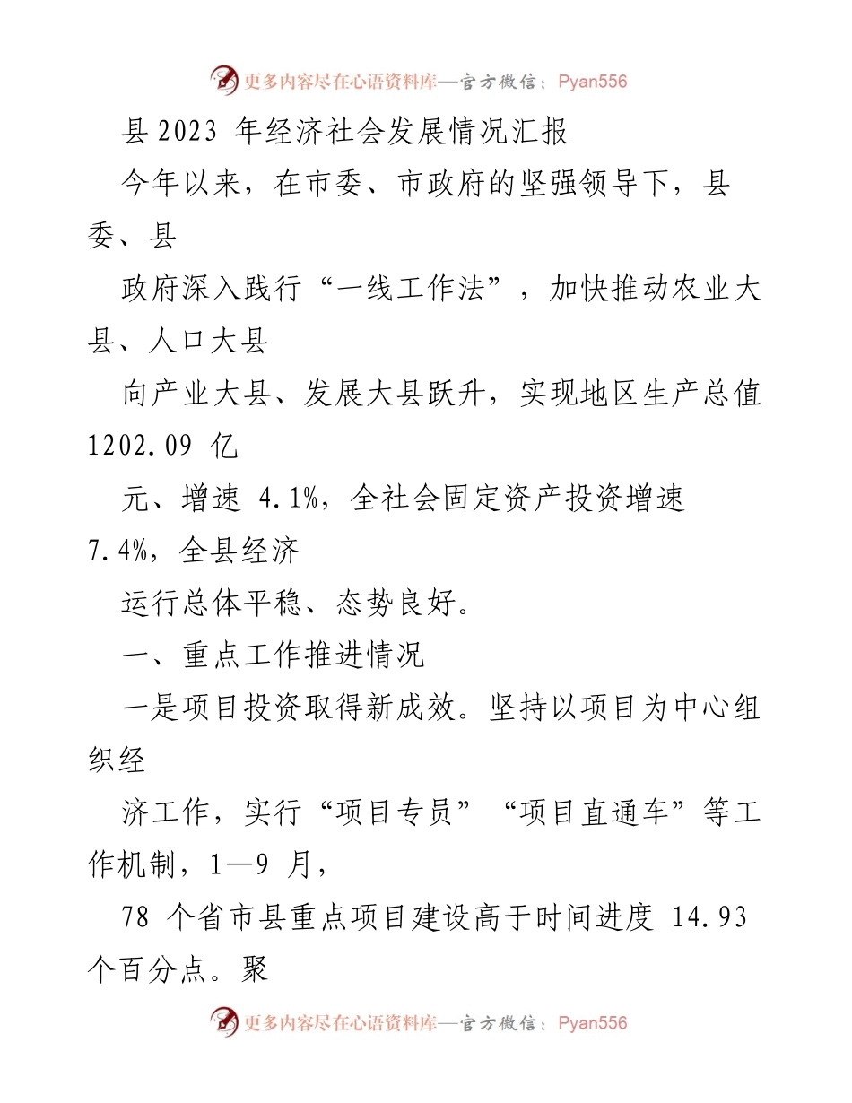 [工作总结] 经济社会发展 - 2023年县经济社会发展情况汇报.docx_第1页