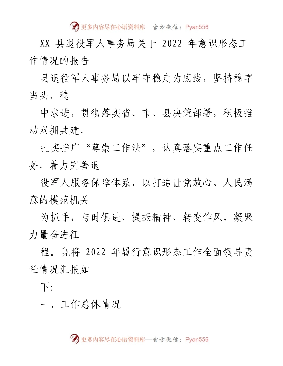 [工作总结] 退役军人事务局 - 2022年意识形态工作情况报告.docx_第1页
