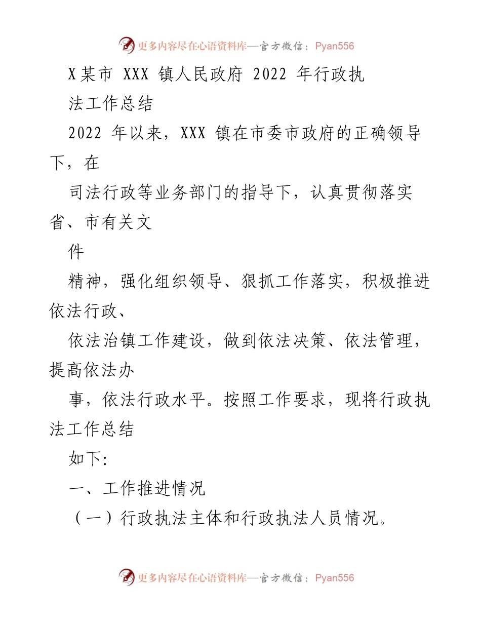 [工作总结] 行政执法 - XXX 镇2022年行政执法工作总结.docx_第1页