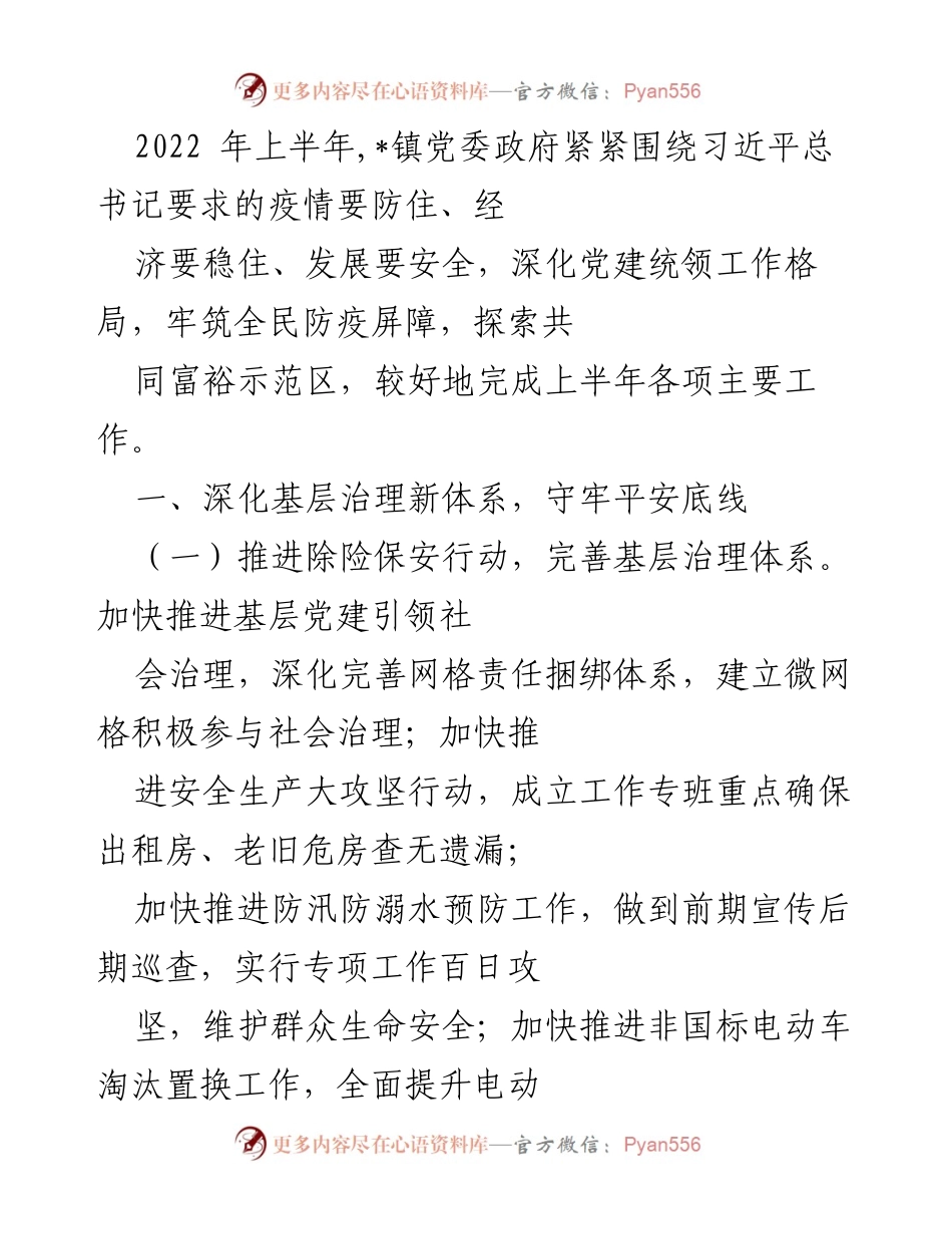 [工作总结] 镇党委政府 - 2022年上半年工作总结及疫情防控措施落实情况.docx_第1页