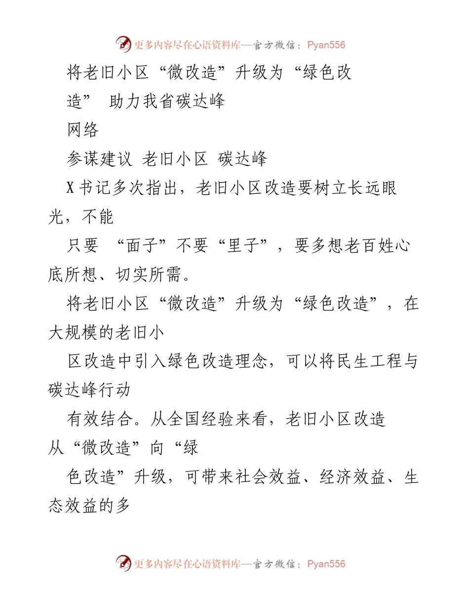 [工作总结] 老旧小区改造 - “绿色改造”助力碳达峰行动.docx_第1页