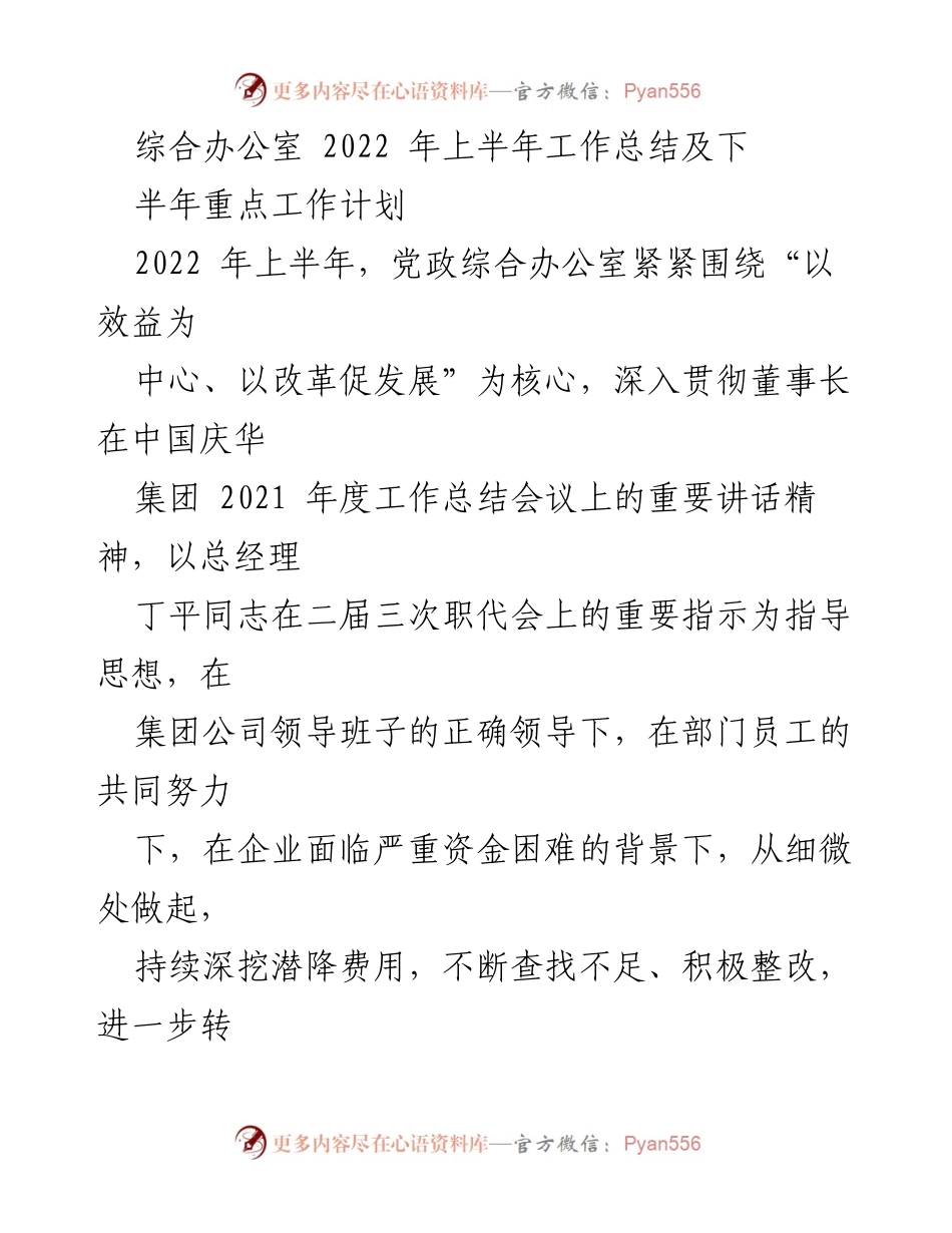 [工作总结] 综合办公室 - 2022年上半年工作总结及下半年重点工作计划.docx_第1页