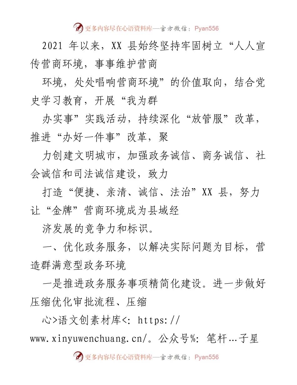 [工作总结] 营商环境优化 - XX县营商环境建设与服务提升工作总结.docx_第1页