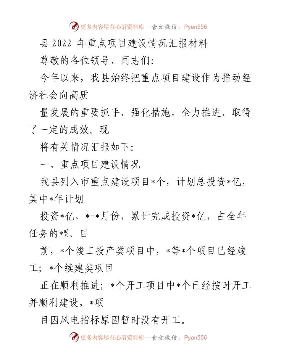 [工作总结] 重点项目建设 - 县2022年重点项目建设情况汇报.docx_第1页