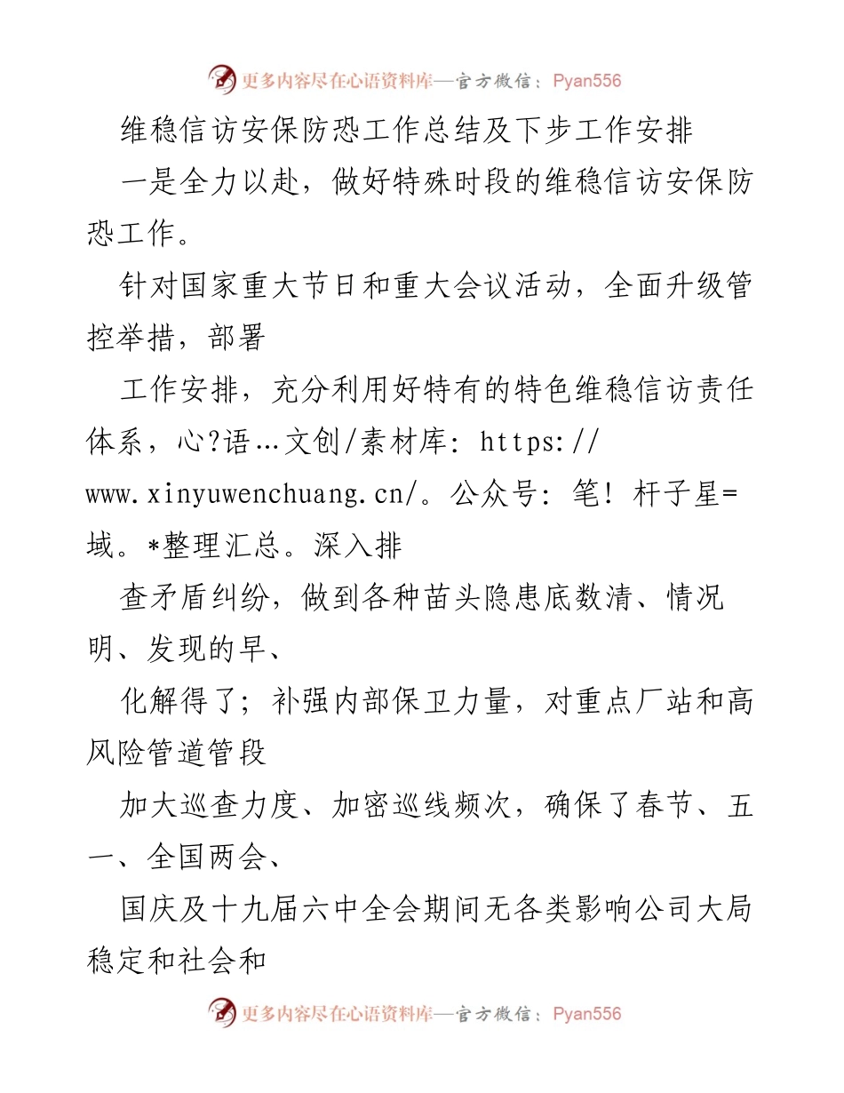[工作总结] 维稳信访安保防恐工作 - 维稳信访安保防恐工作总结与后续安排.docx_第1页