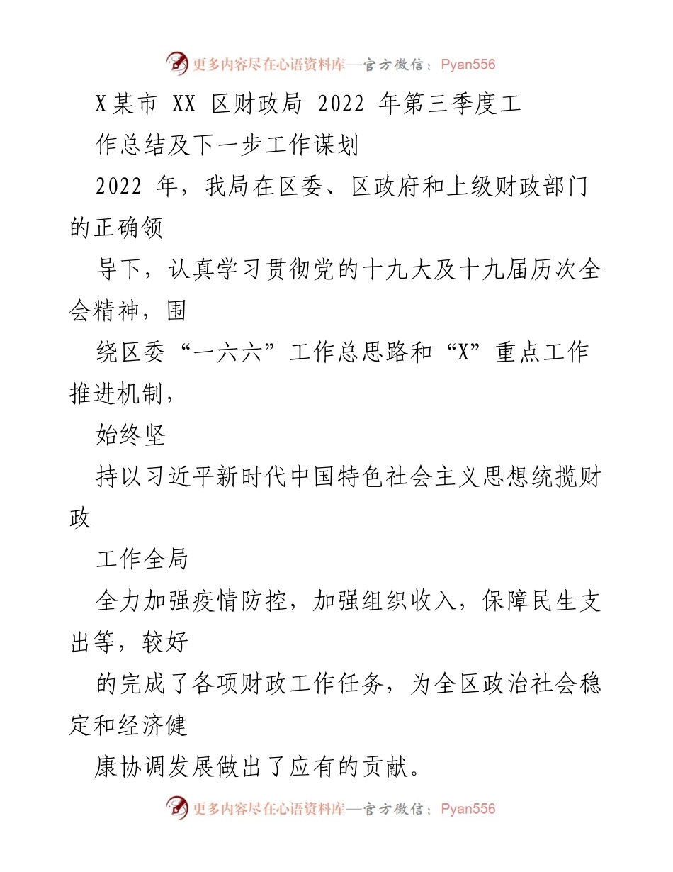 [工作总结] 财政局季度总结 - 2022年第三季度财政工作总结及下一步工作规划.docx_第1页