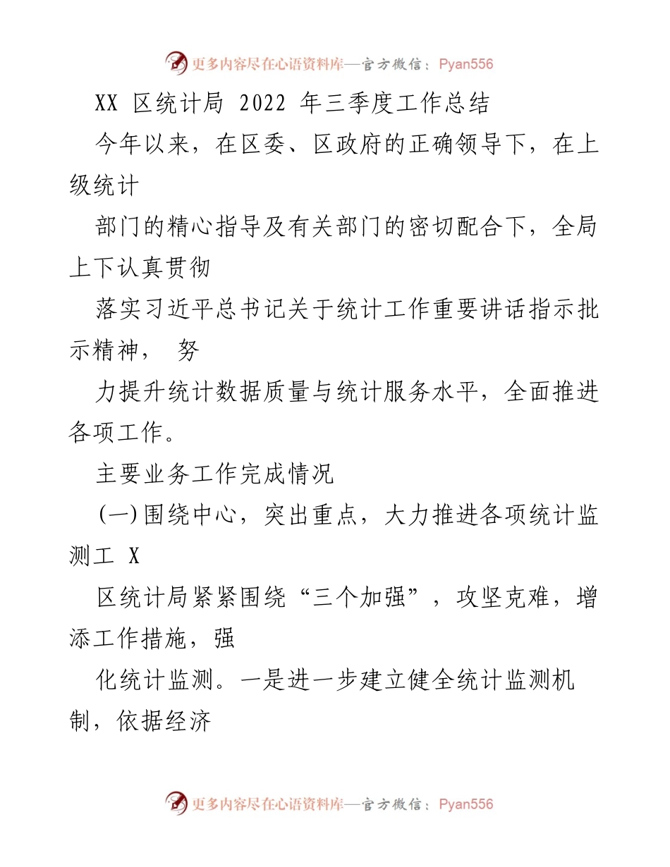 [工作总结] 统计局 - 2022年三季度统计工作总结报告.docx_第1页