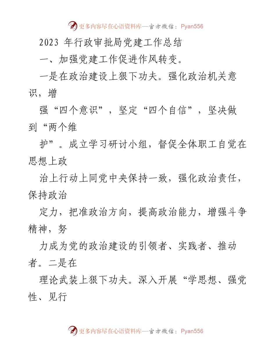 [工作总结] 行政审批局 - 2023年党建工作总结与意识形态推进报告_1.docx_第1页
