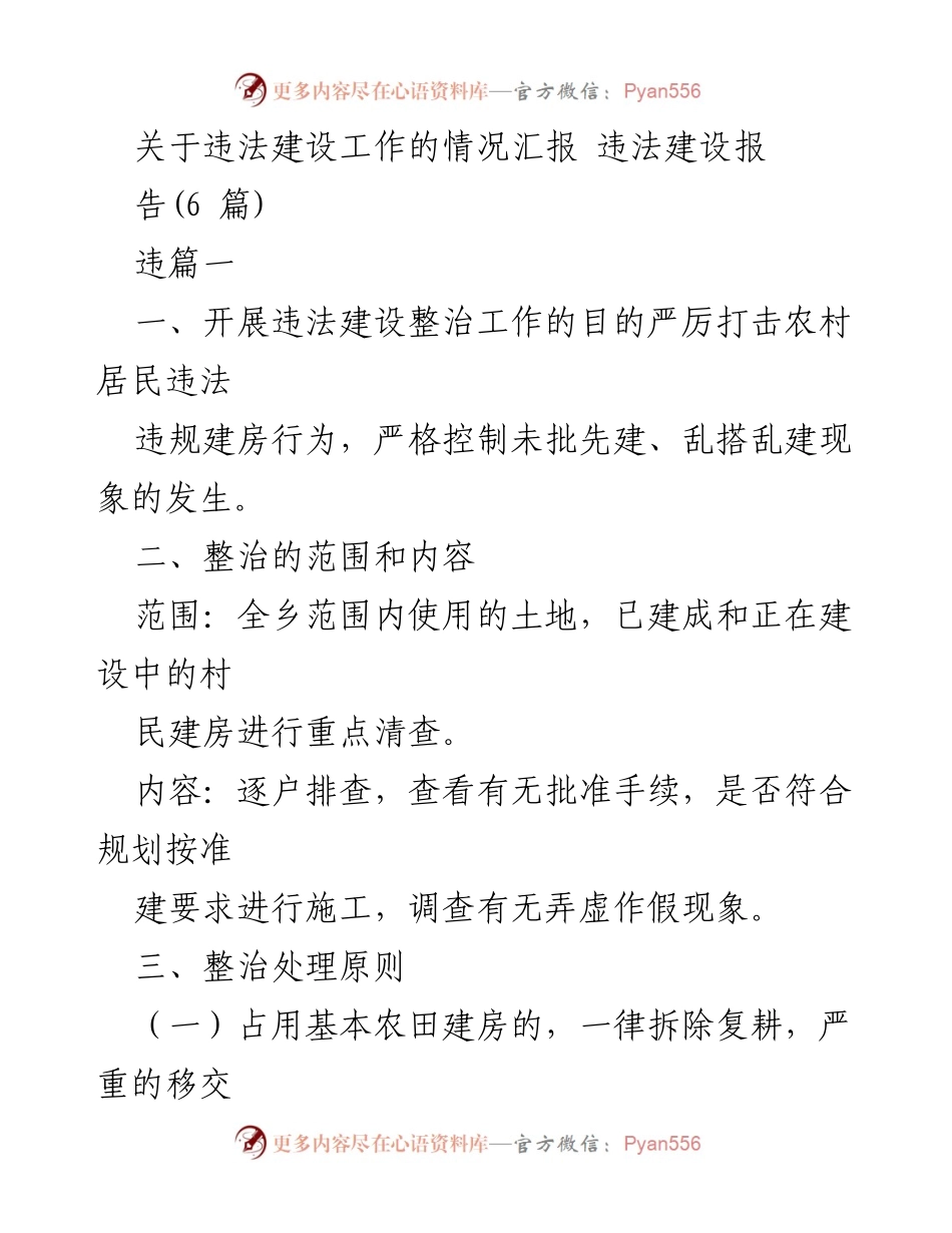 [工作总结] 违法建设整治 - 违法建设整治工作的情况汇报.docx_第1页